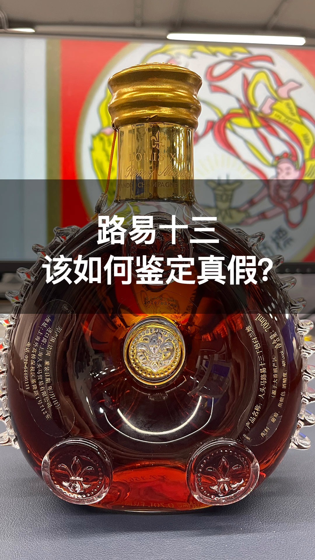 恭喜这位酒友,收藏的路易十三确定是真的,该如何鉴定你知道吗?