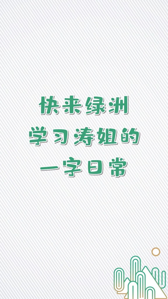 #刘涛一字文案涛姐简约的文案透露出干练且飒的优点,爱了爱了#绿洲