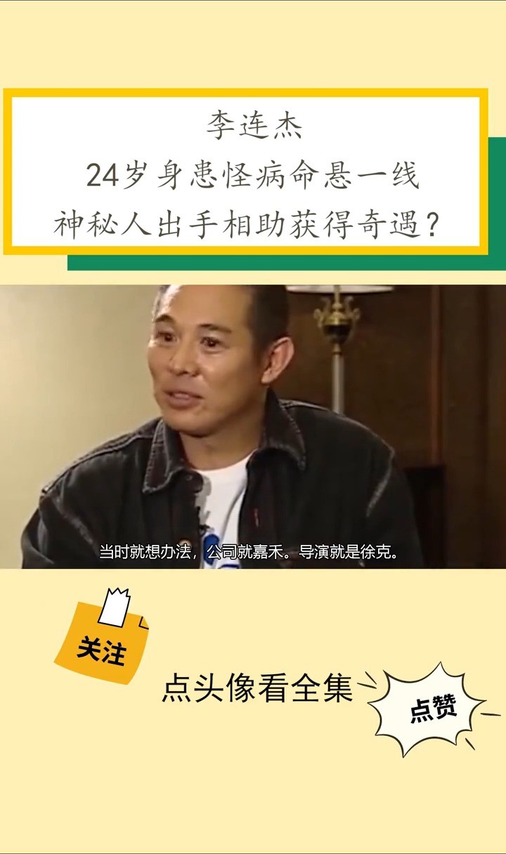 李连杰:24岁身患怪病无药可医,神秘人出手相助获得奇遇?李连杰李连杰经典娱乐娱乐评论大赏