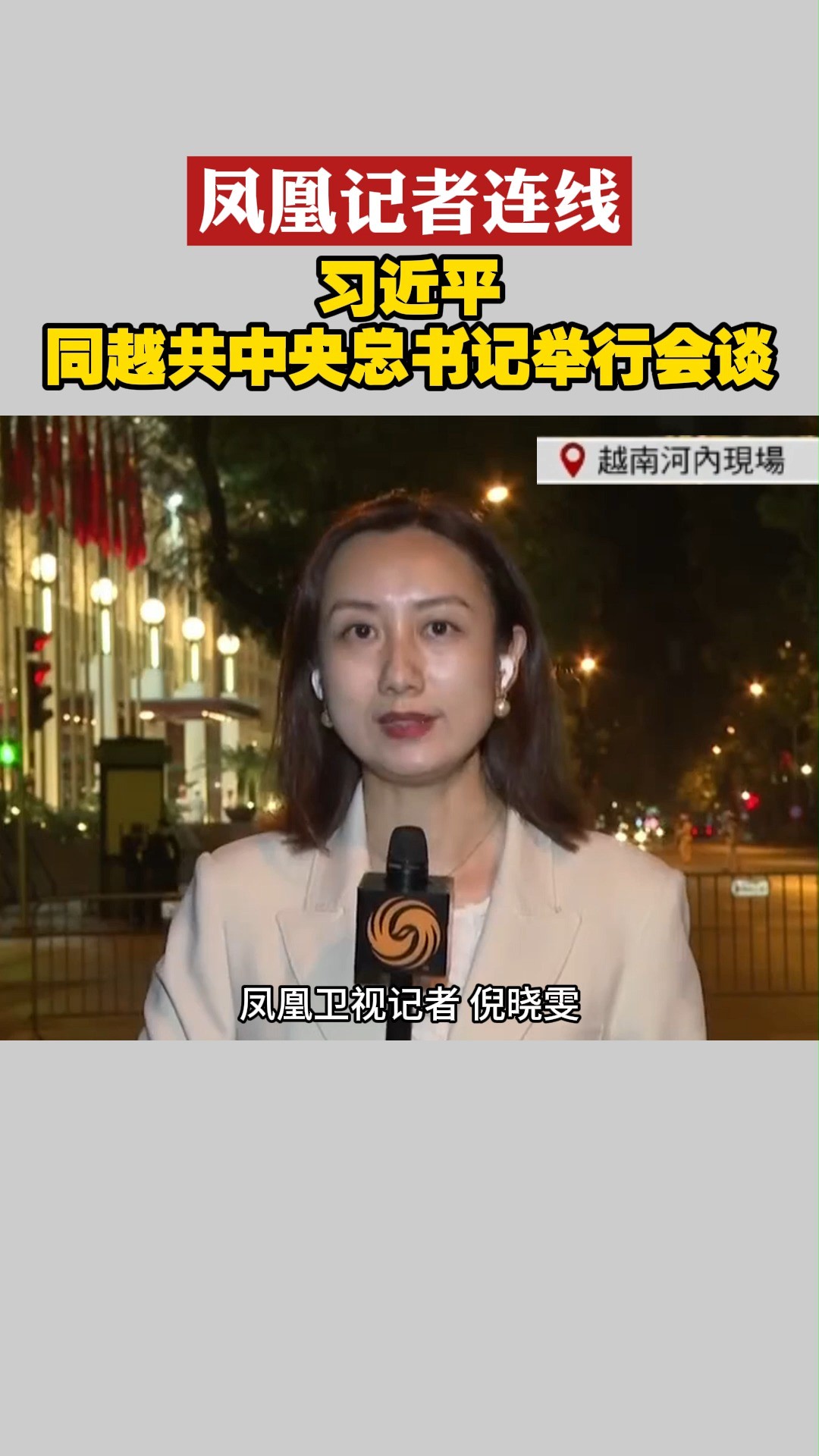 凤凰记者连线 习近平同越共中央总书记会谈