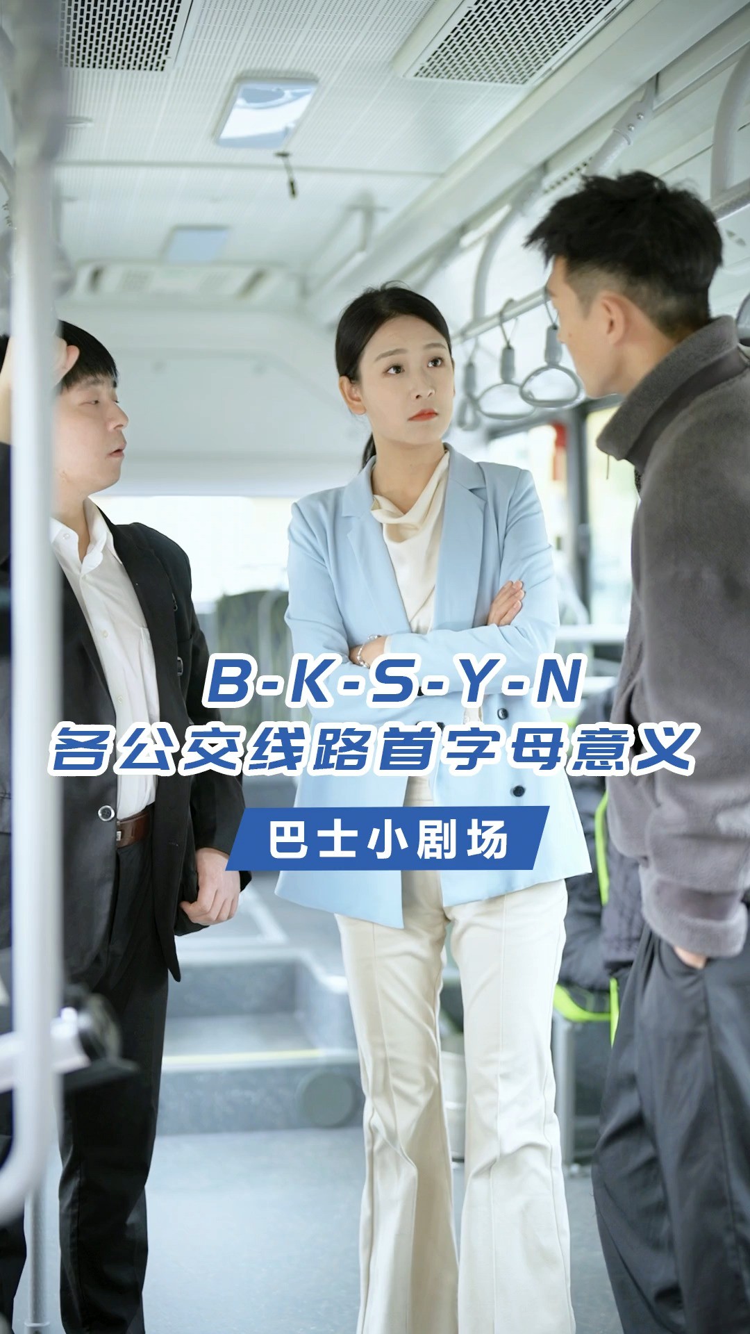 BKSYN不同公交线路首字母的意义,你了解吗?