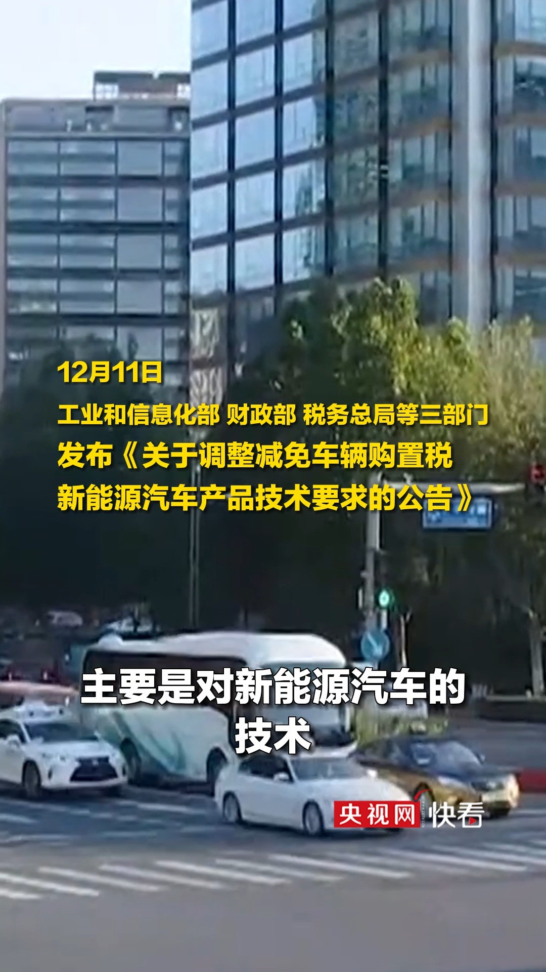 工业和信息化部、财政部、税务总局等三部门发布新能源汽车购置税减免新政:自2024年1月1日起,申请进入《减免车辆购置税的新能源汽车车型目录》的...