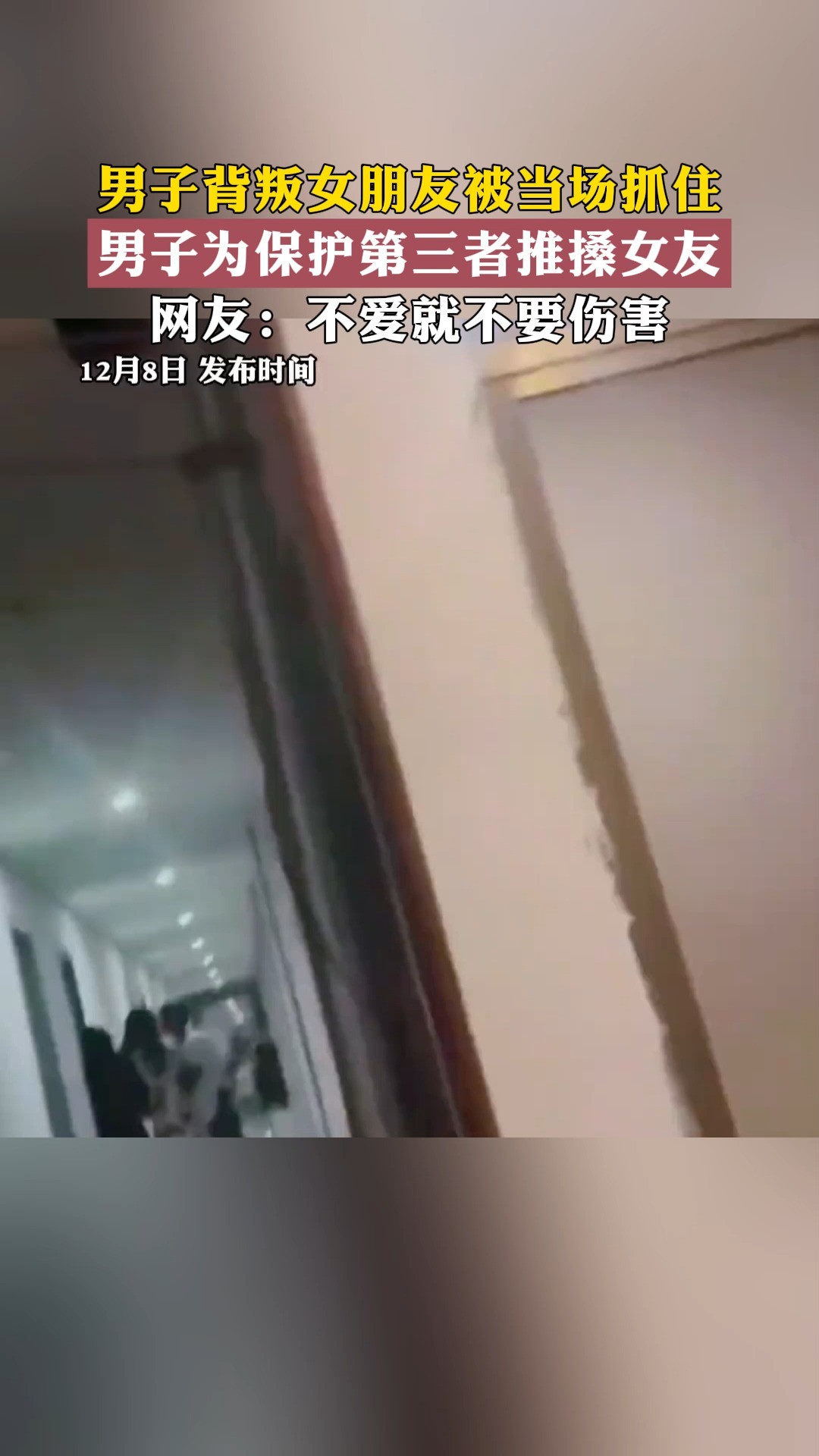 男子背叛女朋友被当场抓住男子为保护第三者推操女友 网友:不爱就不要伤害