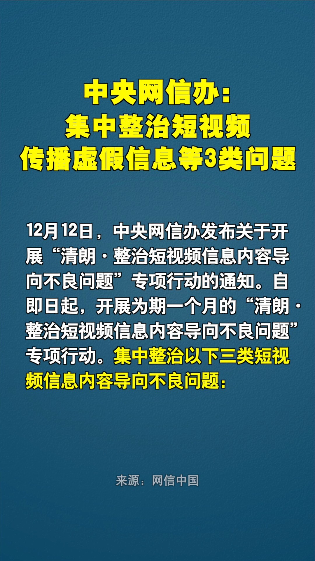 中央网信办出手!集中整治短视频三类突出问题