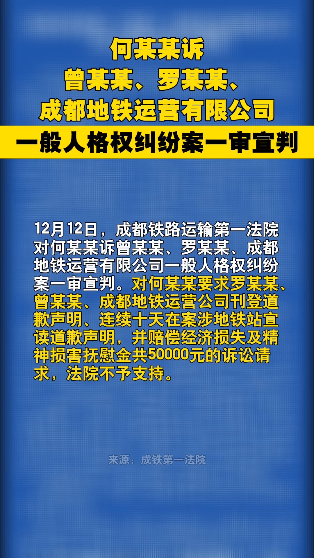 何某某诉曾某某、罗某某、成都地铁运营有限公司一般人格权纠纷案一审宣判