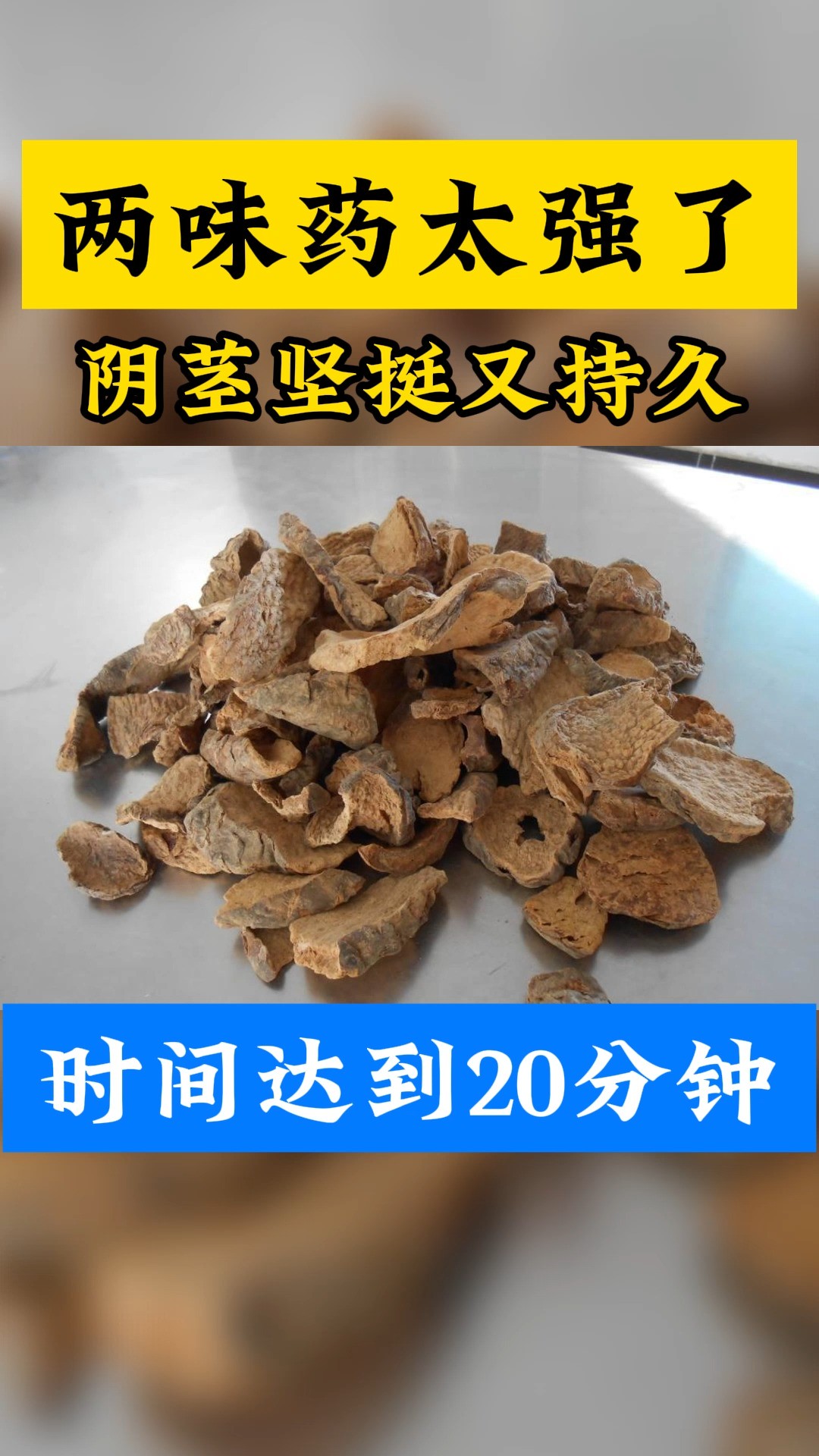 两味药太强了,阴茎坚挺又持久,时间达到20分钟#中医 #男性健康 #健康科普 