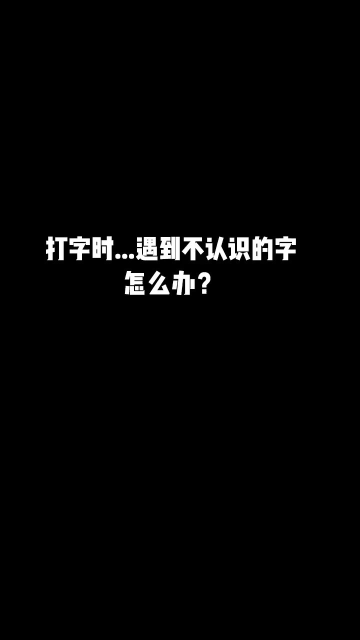 打字时....遇到不认识的字不要慌,用这方法就解决了! 