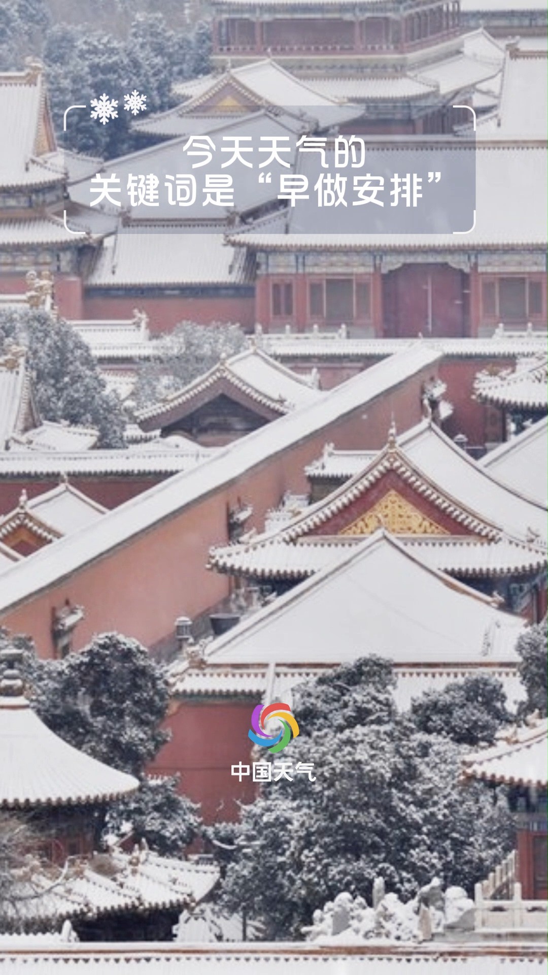 天气早安:中东部大范围雨雪至 出行计划早做安排