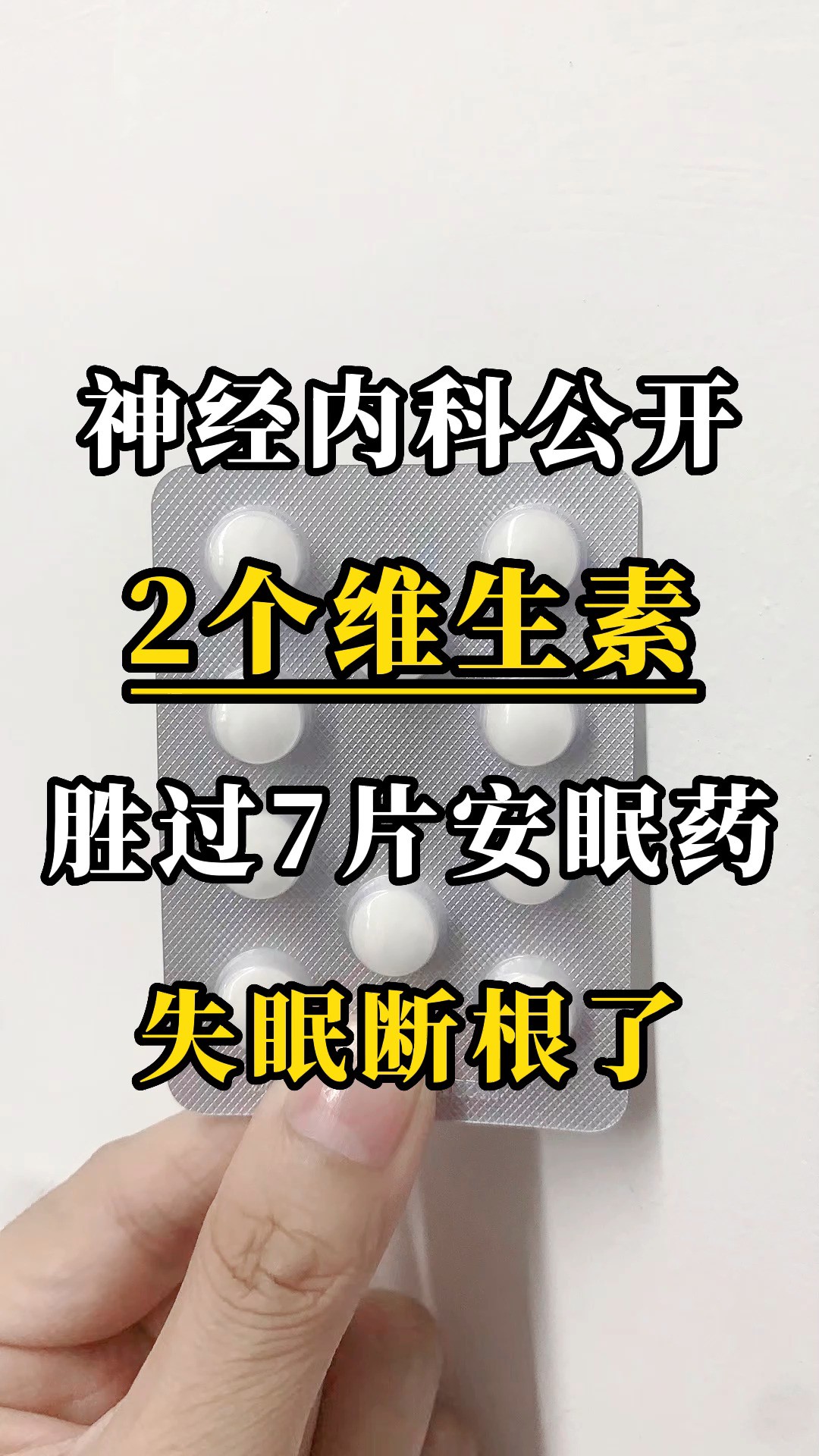 神经内科公开:2个维生素,胜过7片安眠药,失眠断根了