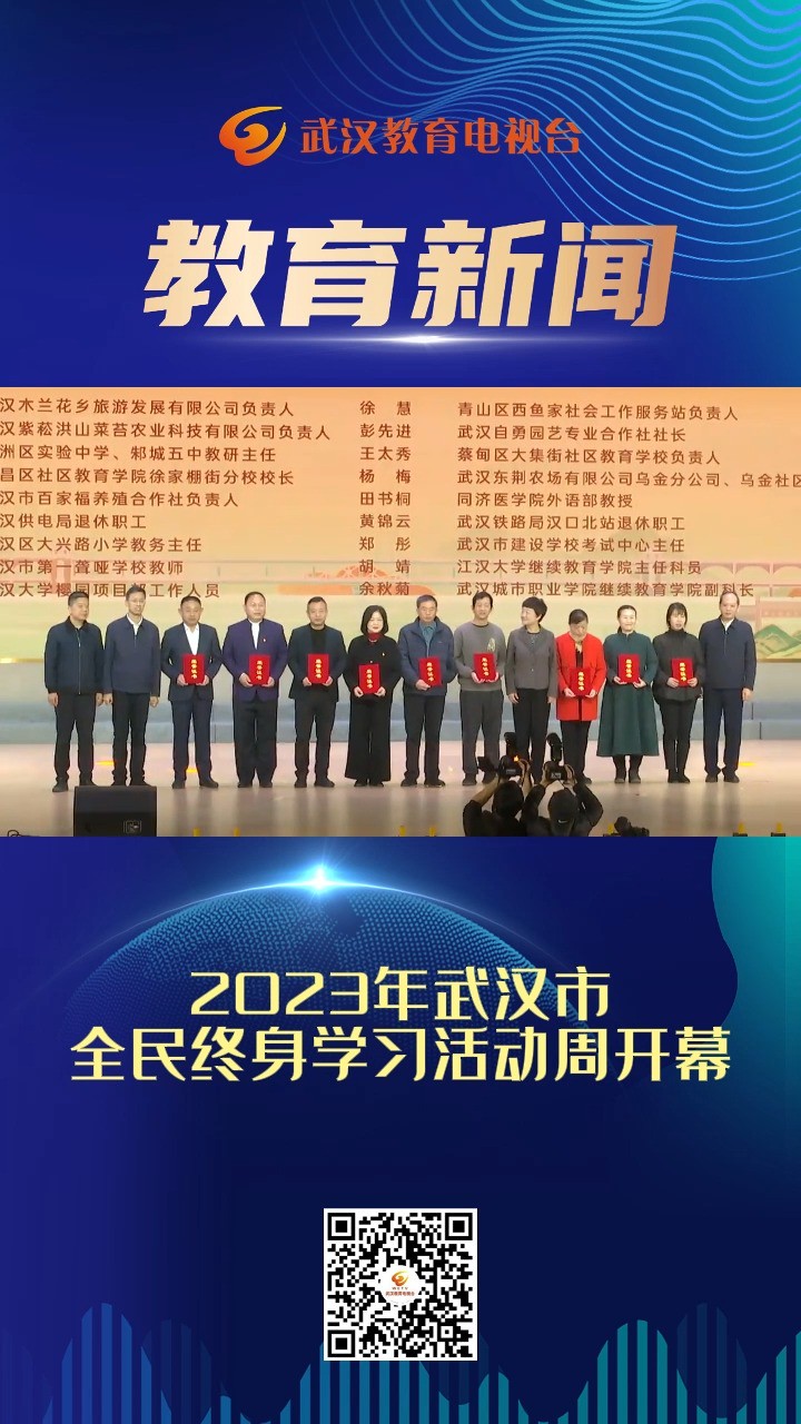 2023年武汉市全民终身学习活动周开幕