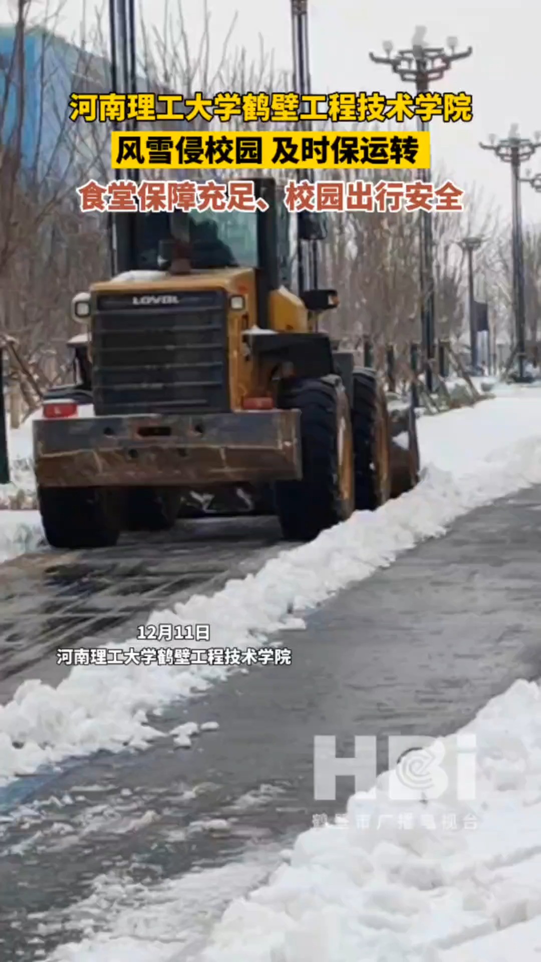 风雪侵校园,及时保运转!#河南理工大学鹤壁工程技术学院 食堂保障充足、校园出行安全#鹤壁 #下雪了 #无限鹤壁 #河南dou知道