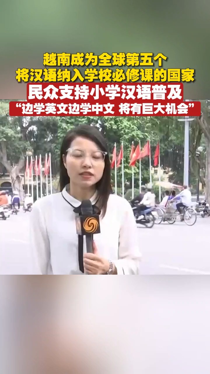 越南成为全球第五个将汉语纳入学校必修课的国家,民众支持小学汉语普及,“边学英文边学中文将有巨大机会”#越南#汉语