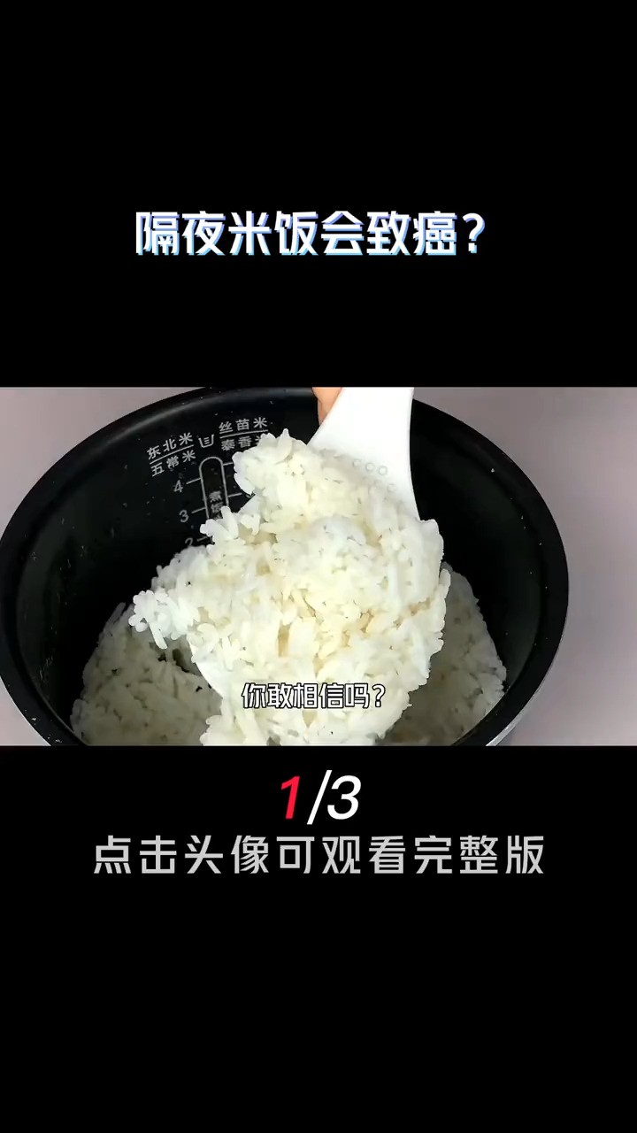 隔夜米饭到底能不能吃?其实很多人都做错了,看完赶紧倒掉科普知识米饭亚硝酸盐身体健康 (1)