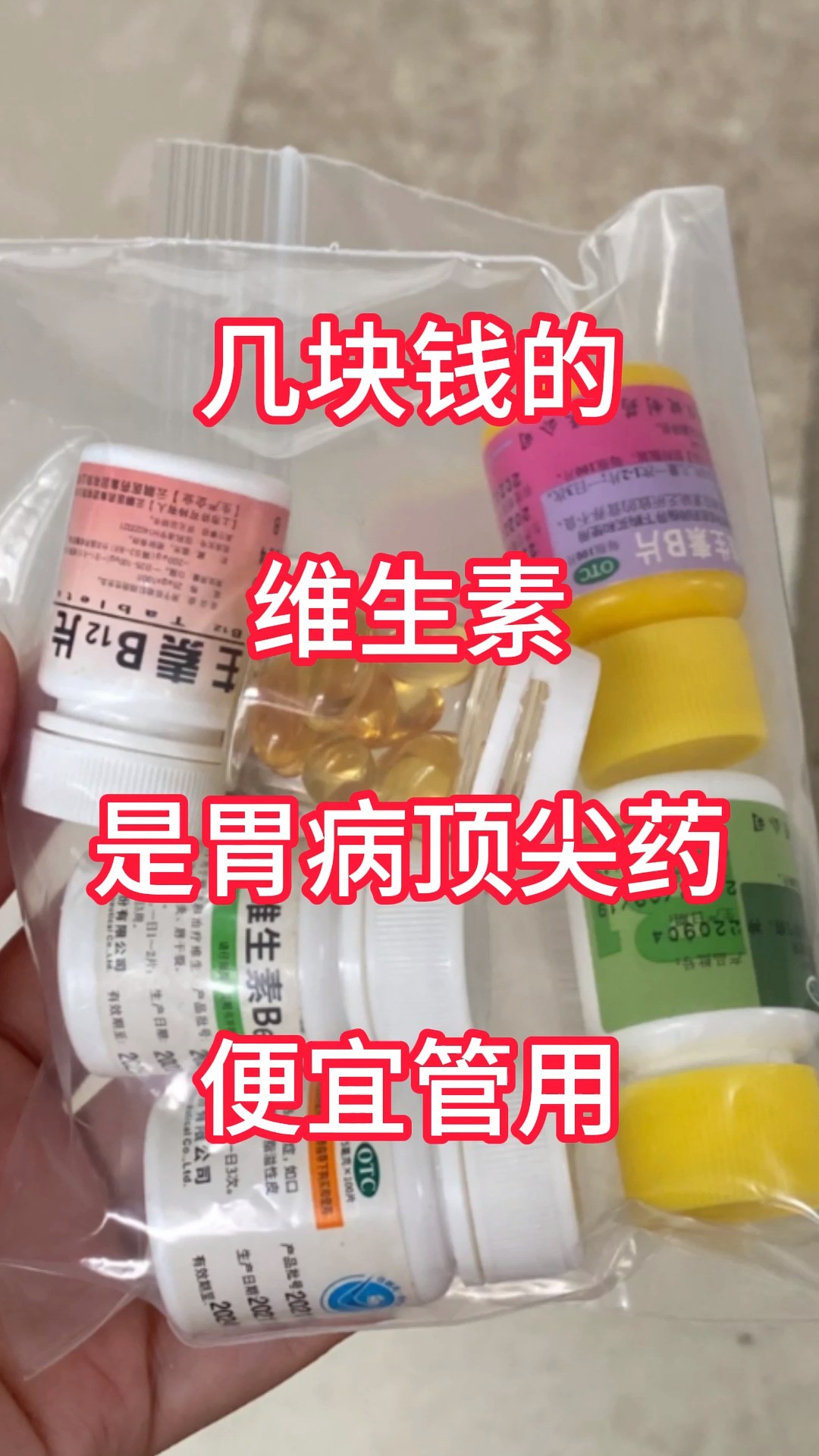 几块钱的维生素,是胃病顶尖药,便宜管用