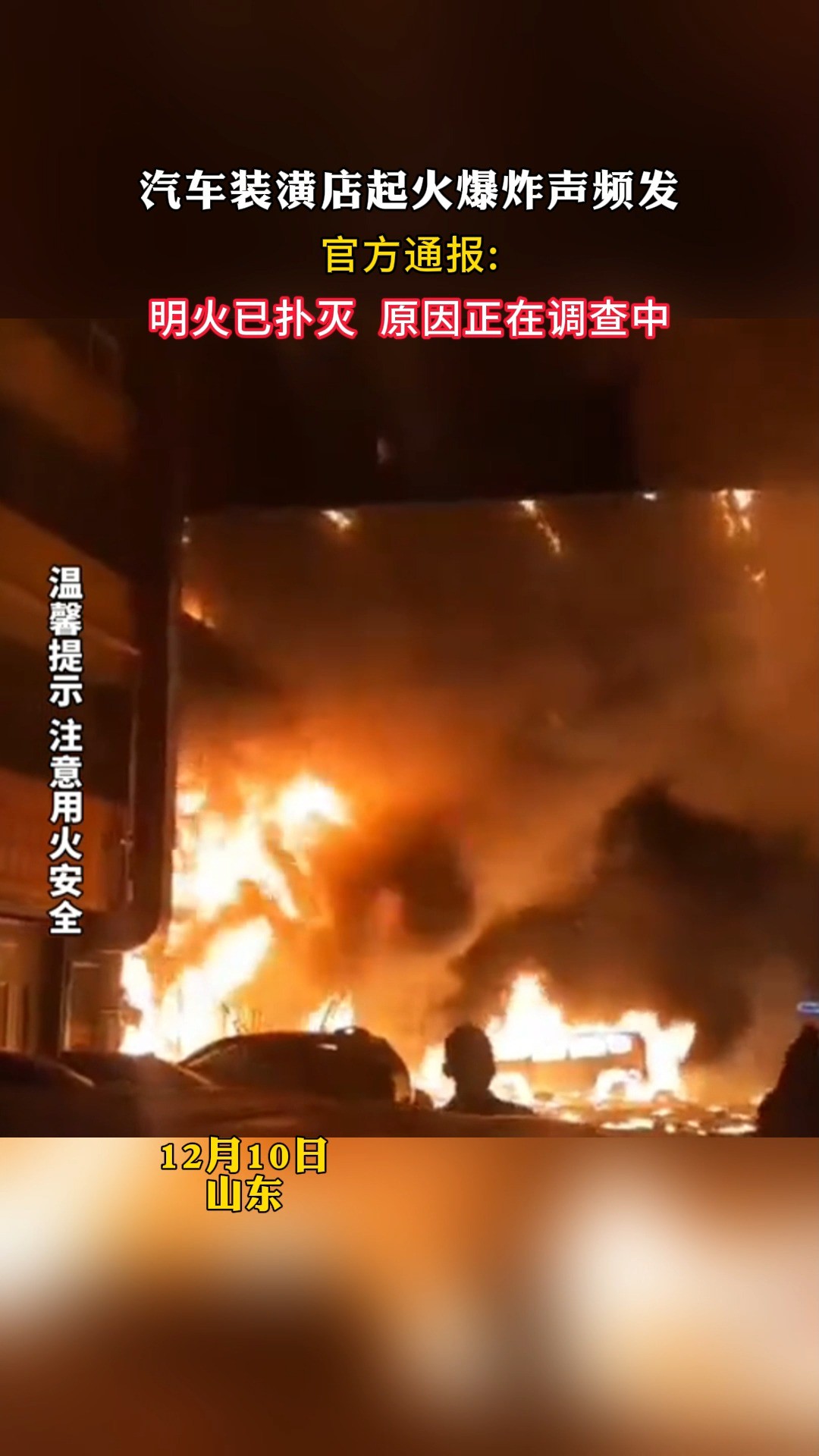 汽车装潢店起火爆炸声频发官方通报明火已扑灭 原因正在调查中