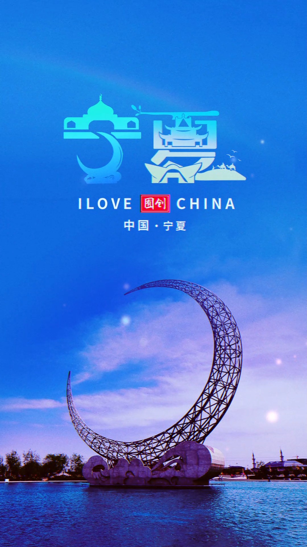 给塞上江南的宁夏设计LOGO#logo设计 #创意 #原创 #宁夏 #城市 