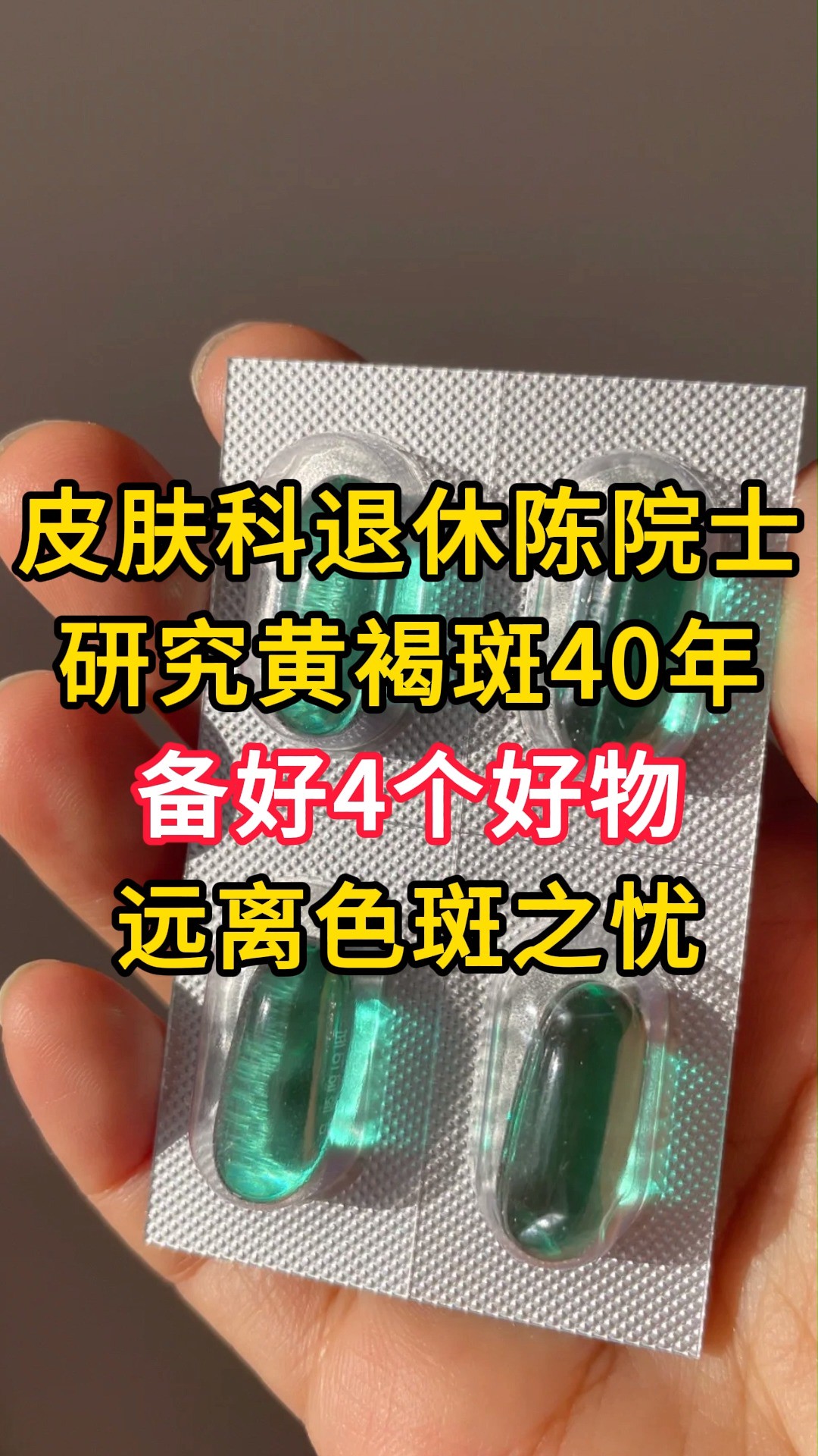 皮肤科退休陈院士,研究黄褐斑40年,备好4个好物,远离色斑之忧