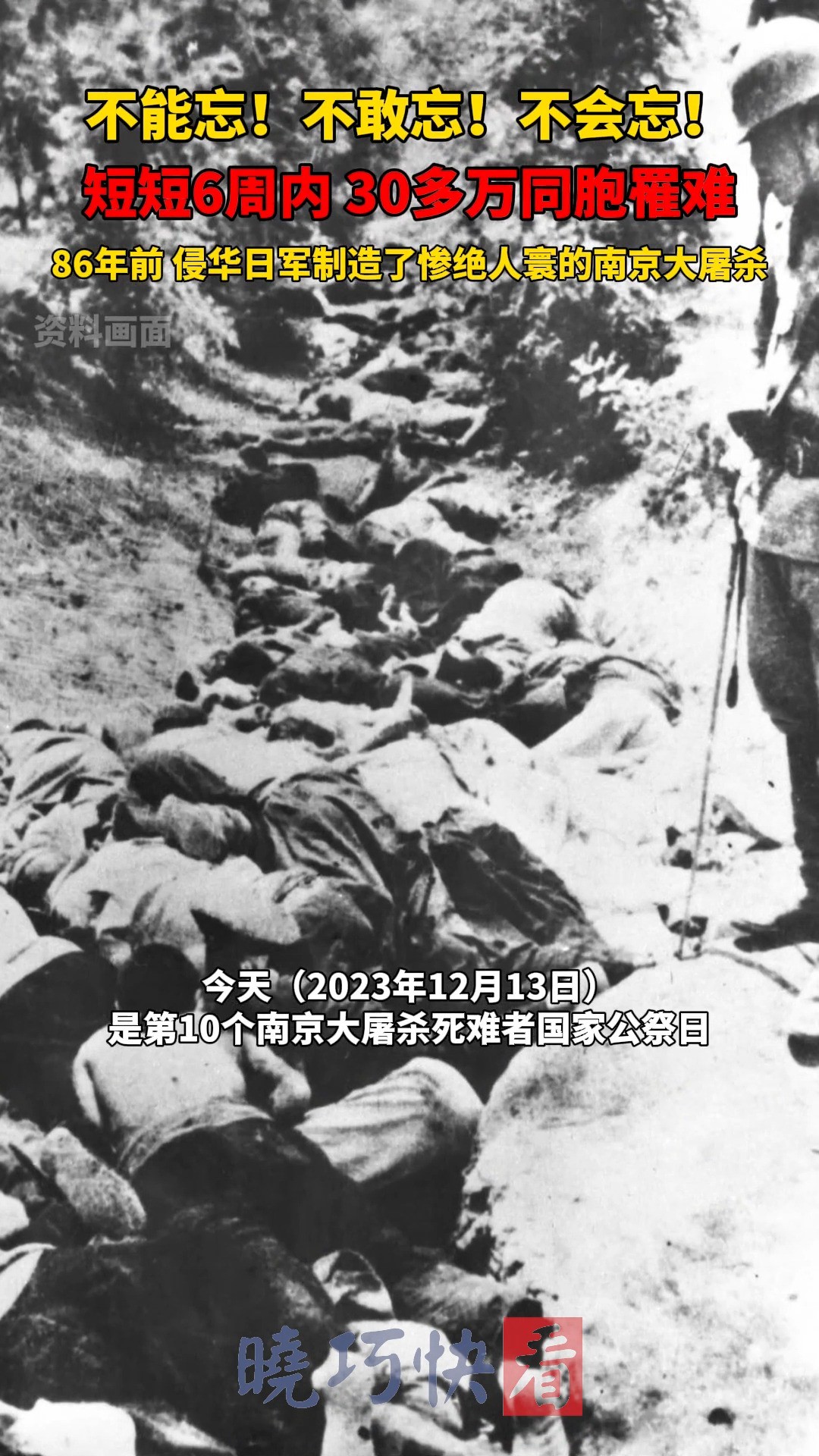 86年前的今天,侵华日军野蛮侵入南京,制造了惨绝人寰的南京大屠杀惨案,30万同胞惨遭杀戮! 