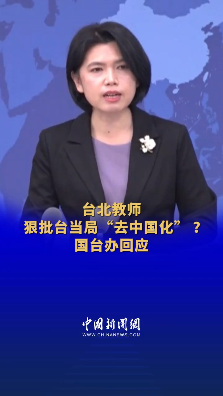 台北教师狠批台当局“去中国化” ?国台办回答中新社、中新网记者提问