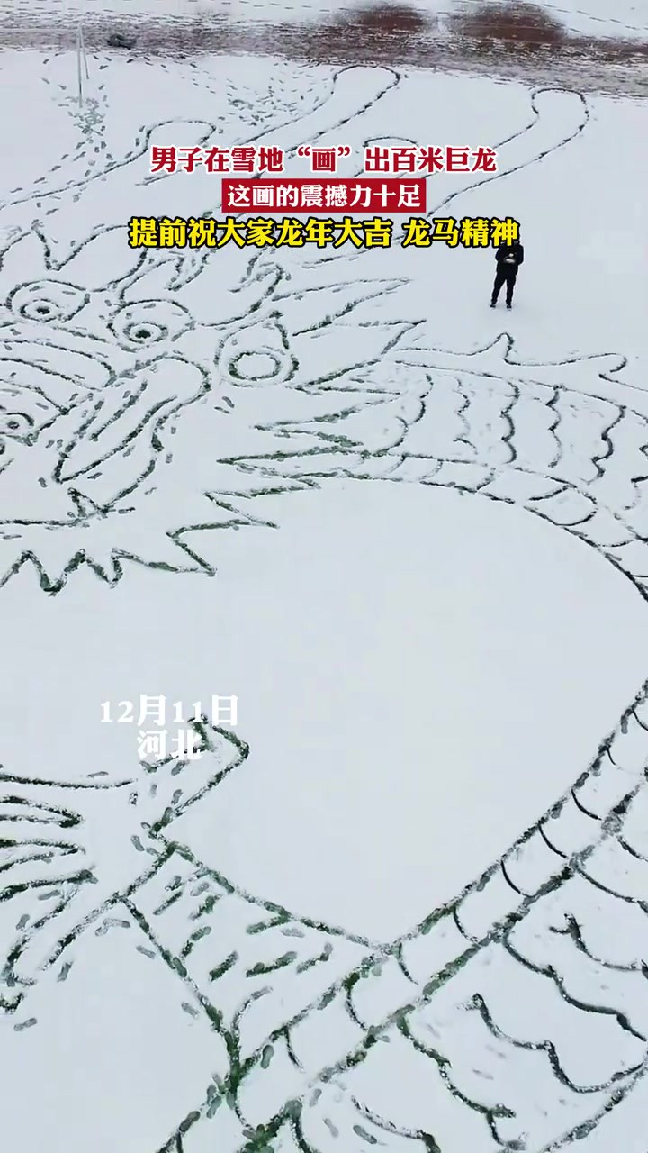 男子在雪地“画”出百米巨龙,这画的震撼力十足