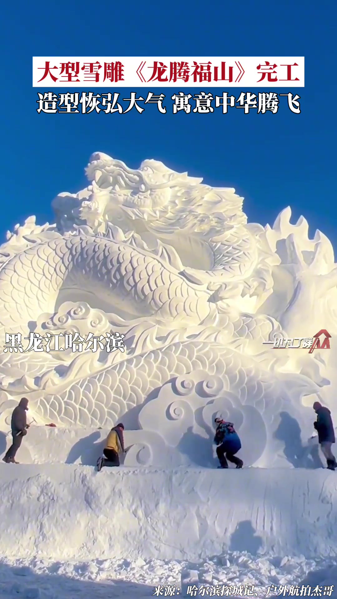 大型雪雕《龙腾福山》完工,造型恢弘大气,寓意中华腾飞.