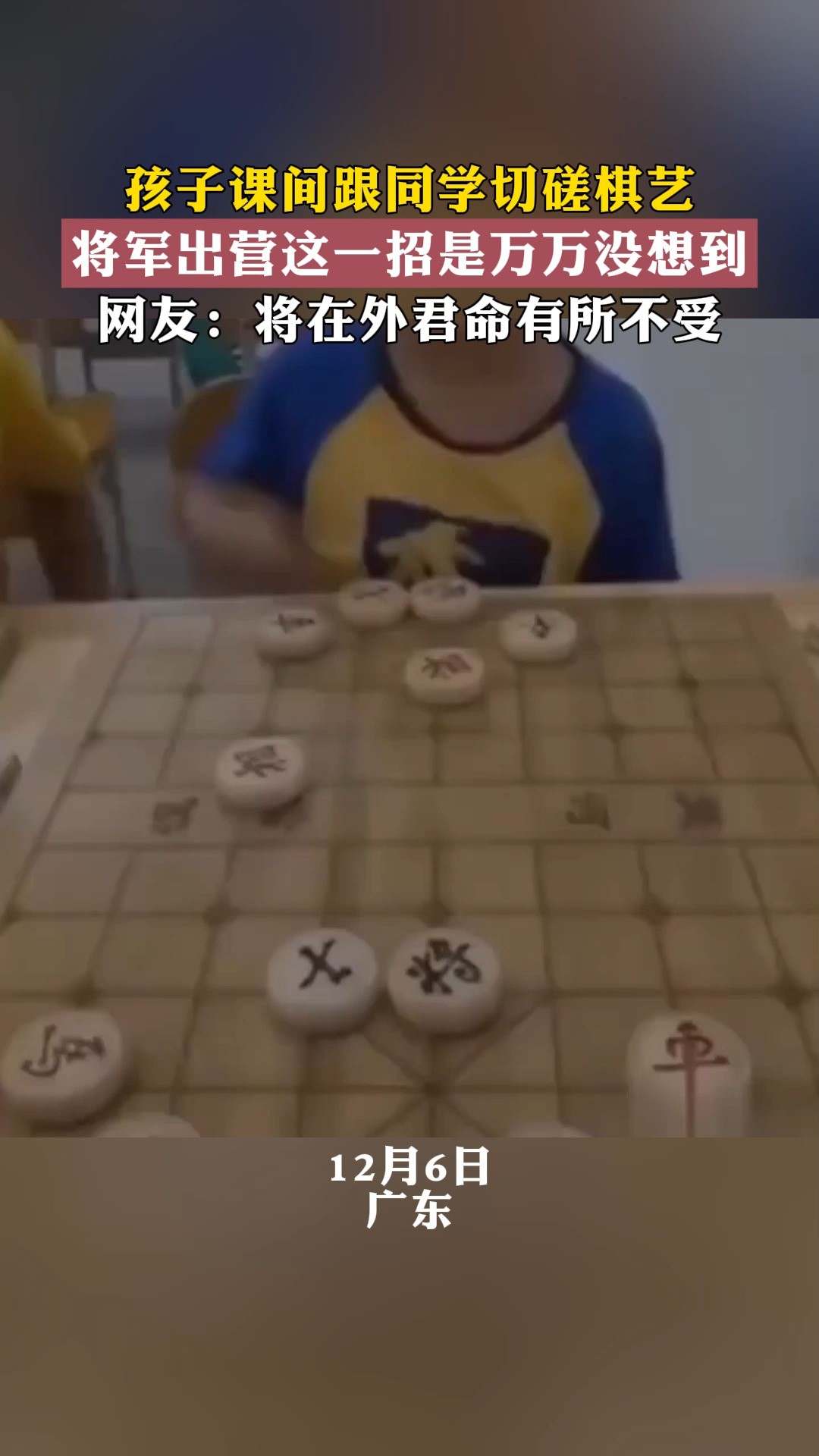 孩子课间跟同学切磋棋艺,将军出营这一招是万万没想到,网友:将在外君命有所不受