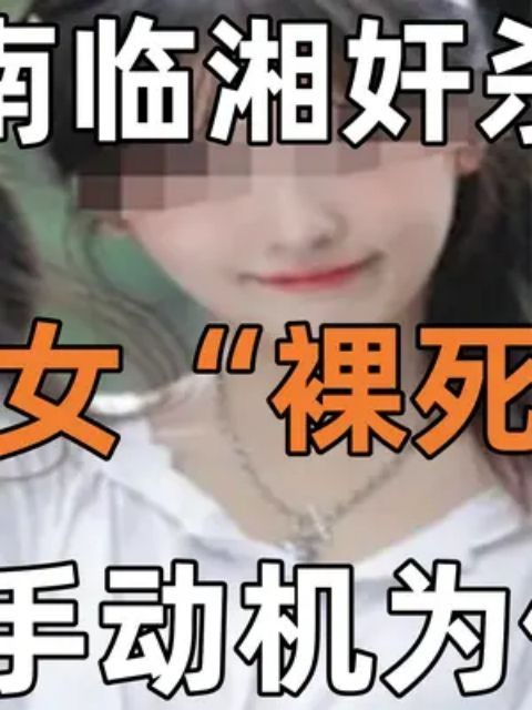 湖南临湘奸杀案:花季少女“裸死”菜地,凶手动机为何?