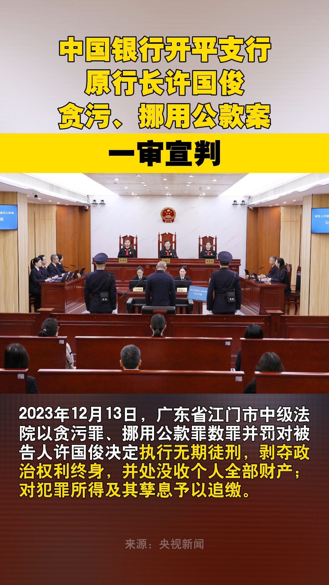 中国银行开平支行原行长许国俊贪污、挪用公款案一审宣判