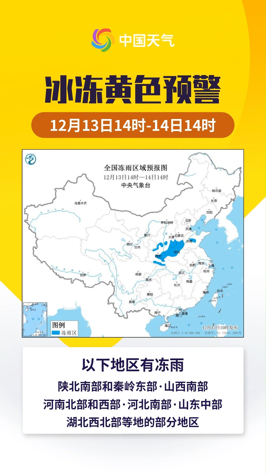 预警日报:时隔十年再发布!12月13日中央气象台继续发布冰冻黄色预警