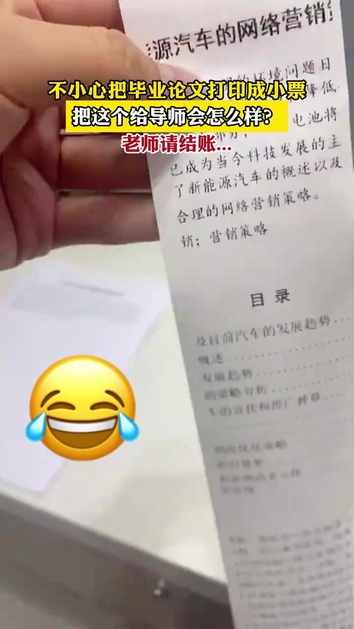 不小心把毕业论文打印成小票,把这个给导师会怎么样?