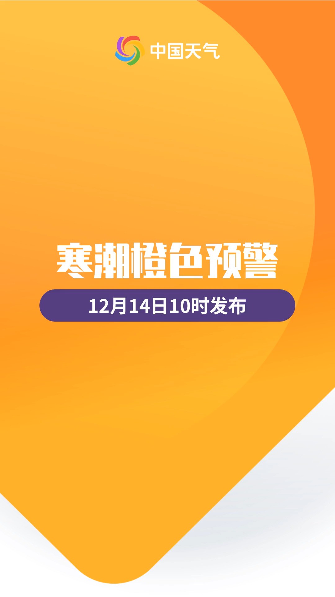 预警日报:今冬首个!中央气象台发布最高级别寒潮橙色预警 