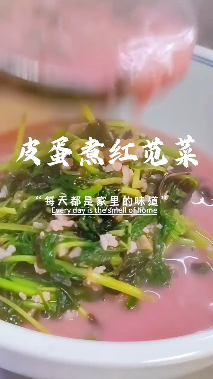  又到吃红苋菜的季节了,加点皮蛋肉沫一起煮,汤浓味美鲜嫩爽口!#家常菜 #美食