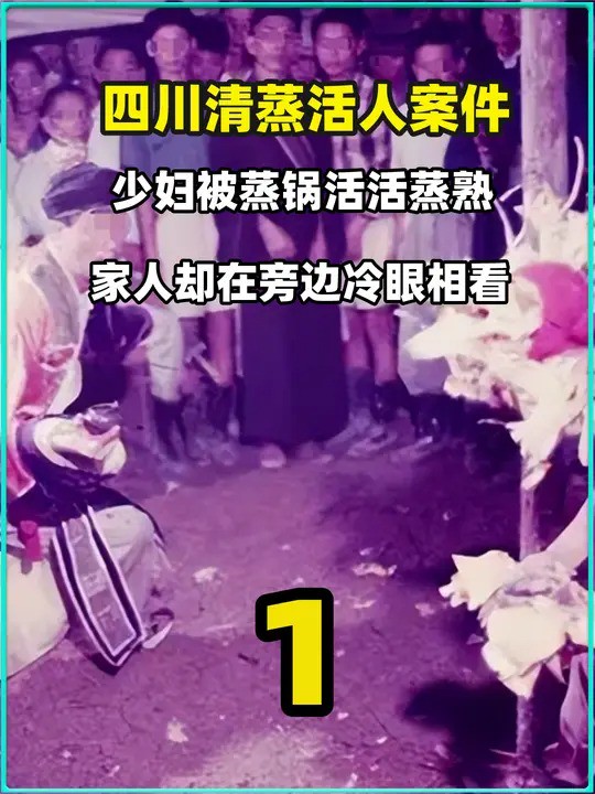 2 .四川清蒸活人案件,少妇被蒸锅活活蒸熟,家人在旁边冷眼相看