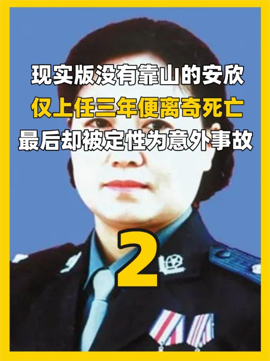 现实版没有靠山的安欣,仅上任三年便离奇死亡,事后却被定性为意外(中)