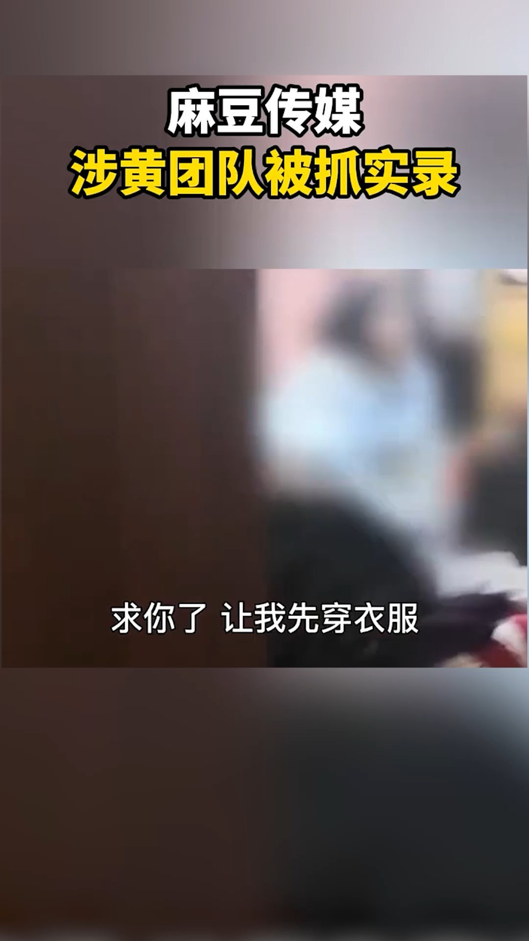 麻豆传媒涉黄团队被抓实录女主播:求你了先让我穿上衣服! 