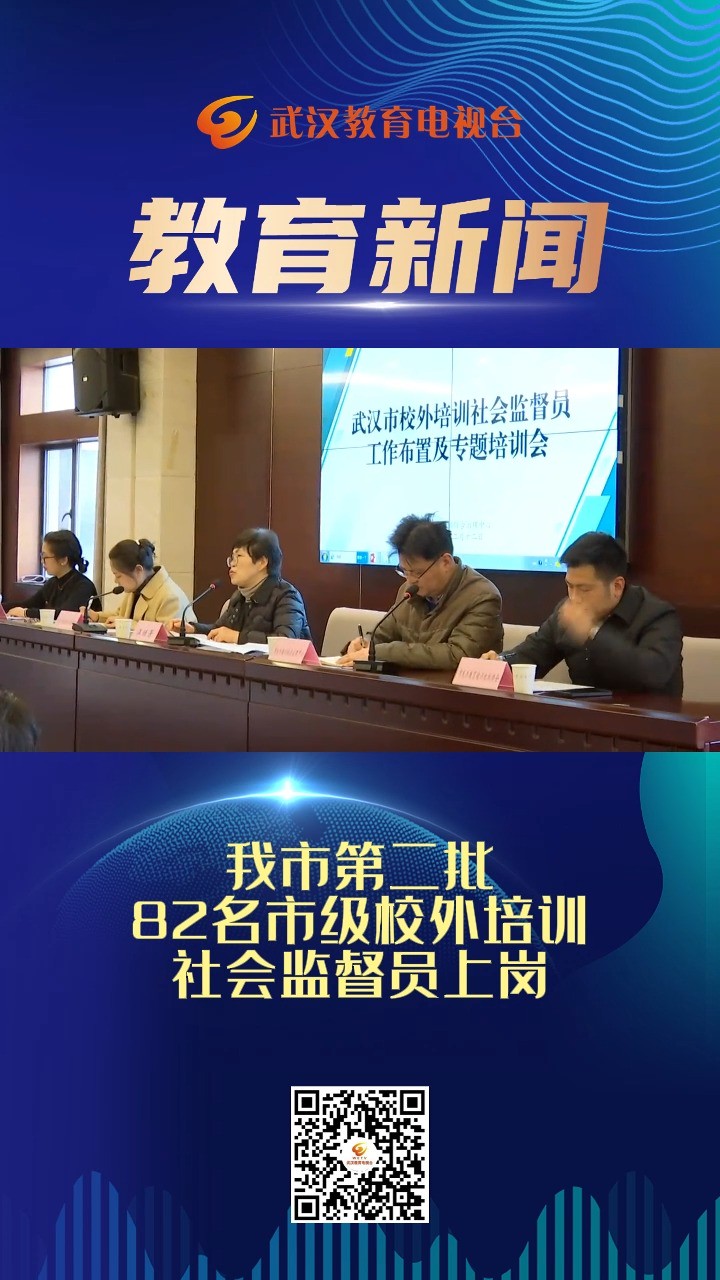 我市第二批82名市级校外培训社会监督员上岗