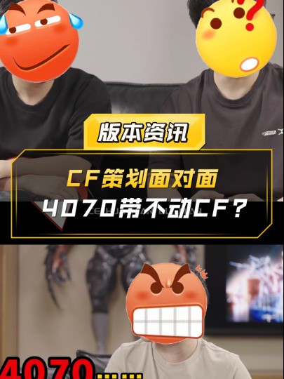 【CF】CF策划面对面,4070带不动CF?