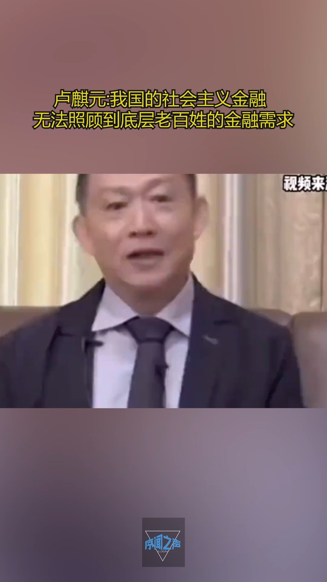 卢麒元:我国的社会主义金融,无法照顾到底层老百姓的金融需求