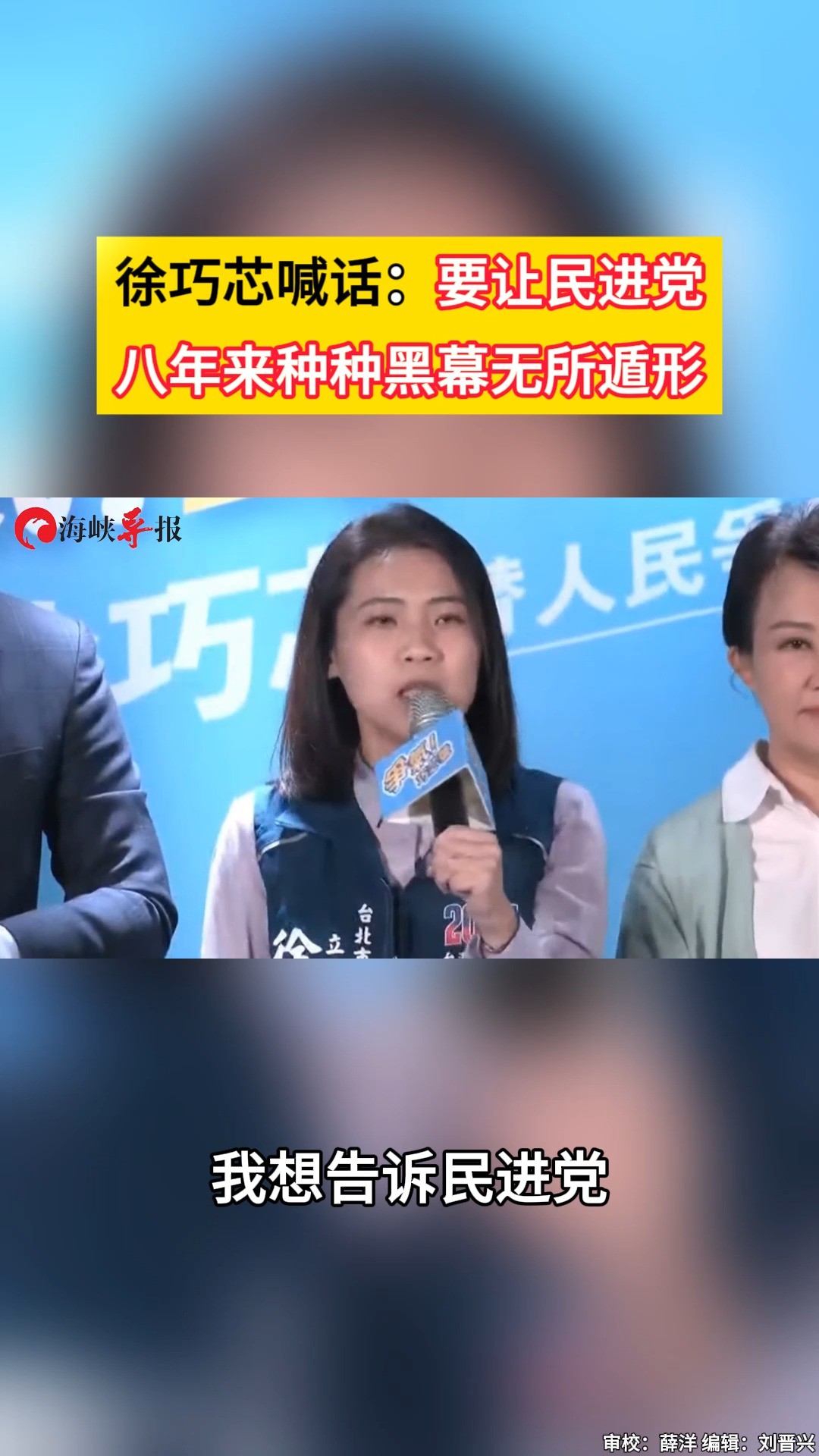 徐巧芯喊话:要让民进党八年来种种黑幕无所遁形 