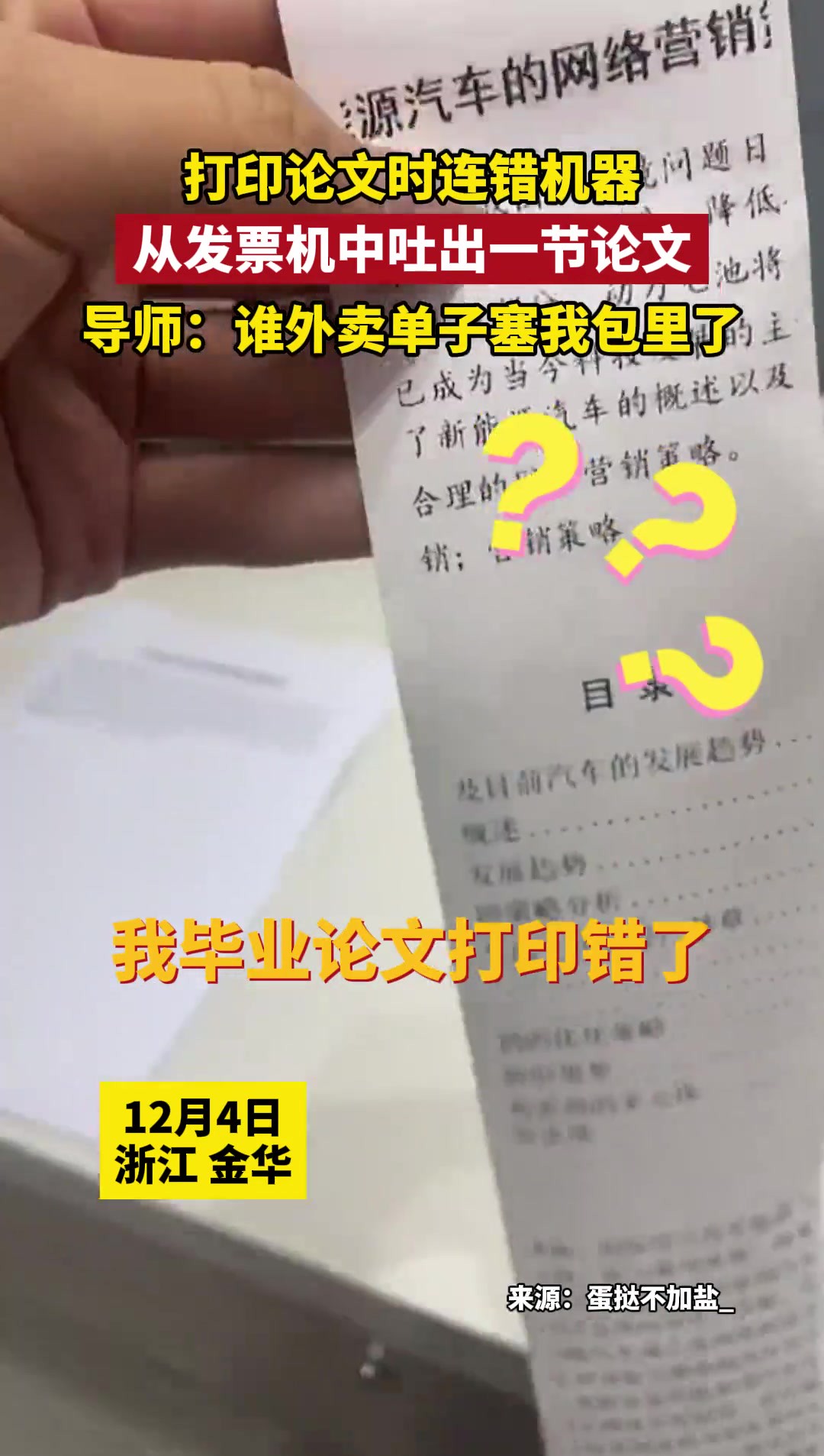 打印论文时连错机器 从发票机中吐出一节论文 导师:谁外卖单子塞我包里了