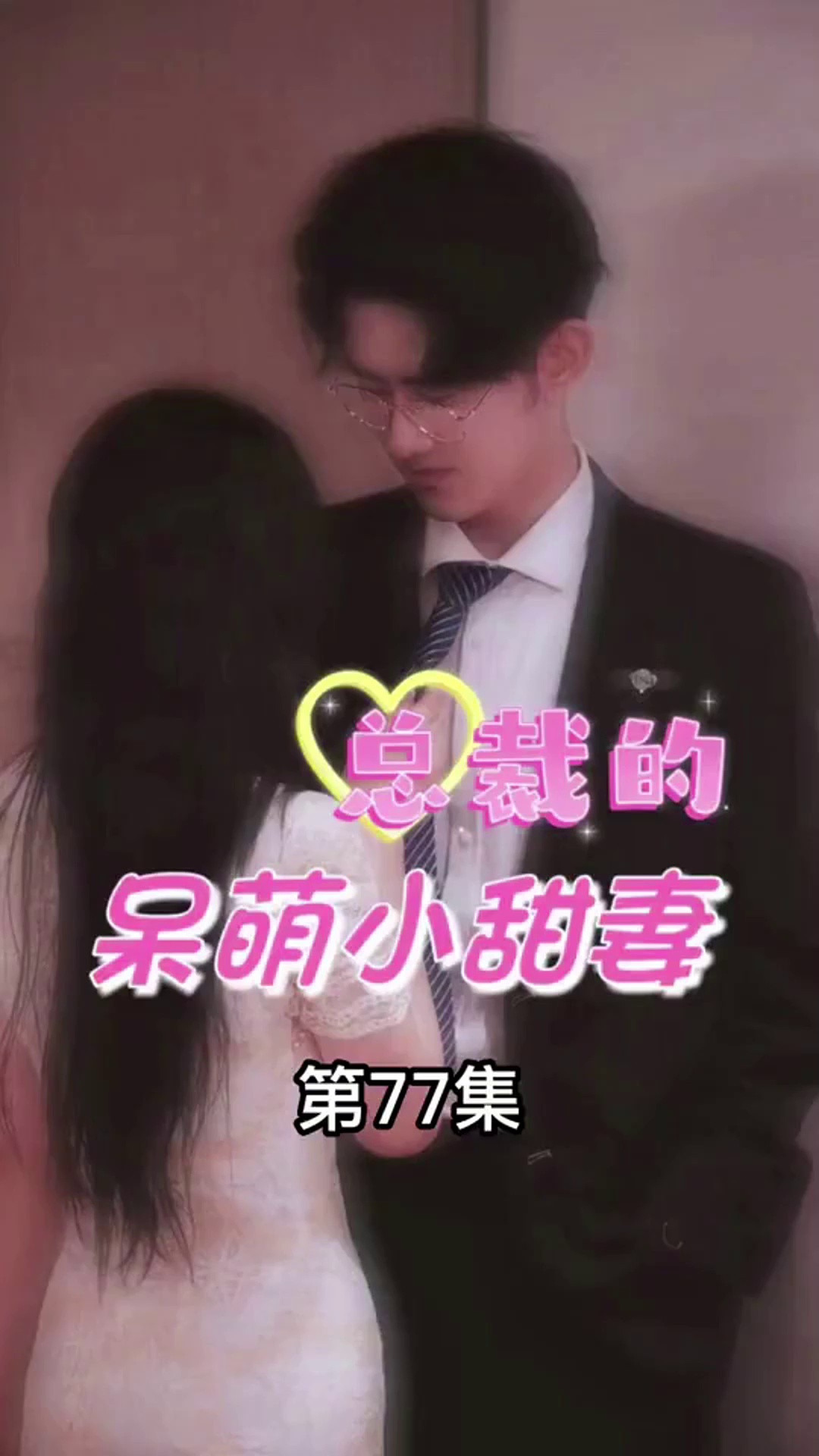 第七十七集 我们觉得给你策划一个婚礼方案是最好的推广