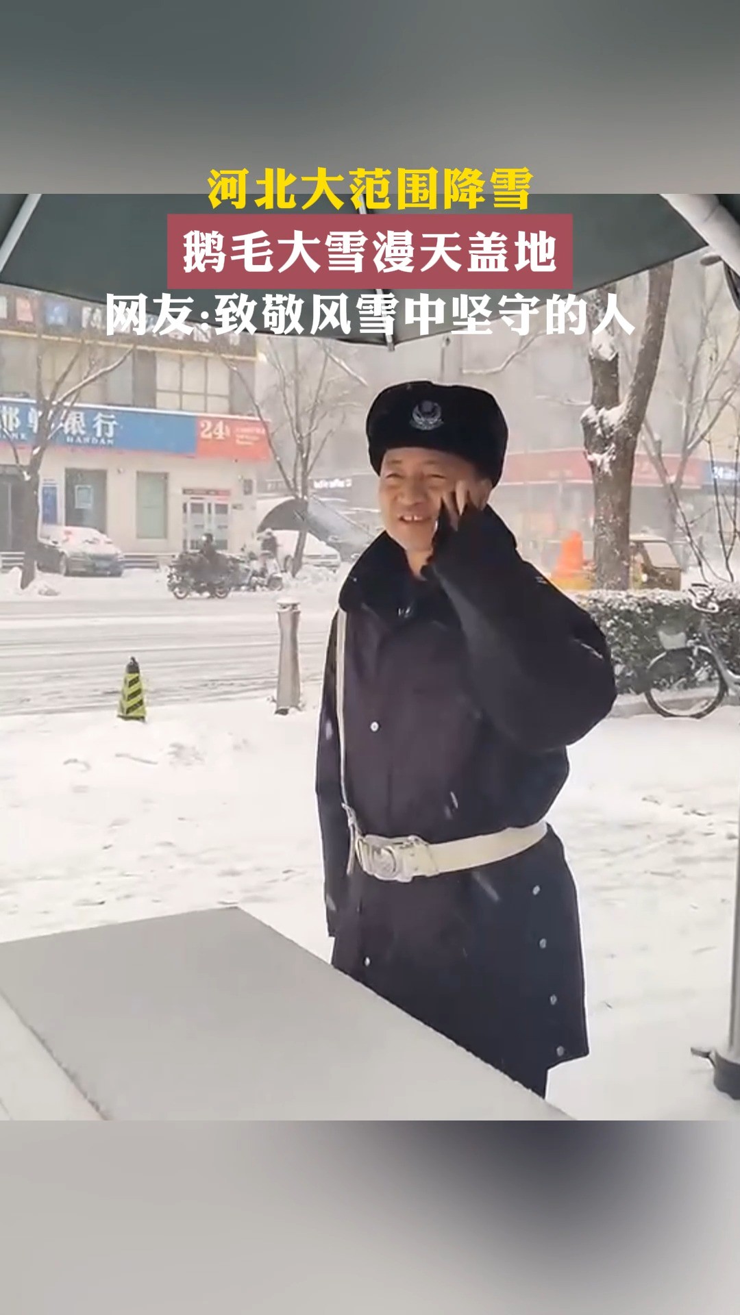 河北大范围降雪,鹅毛大雪漫天盖地.网友:致敬风雪中坚守的人