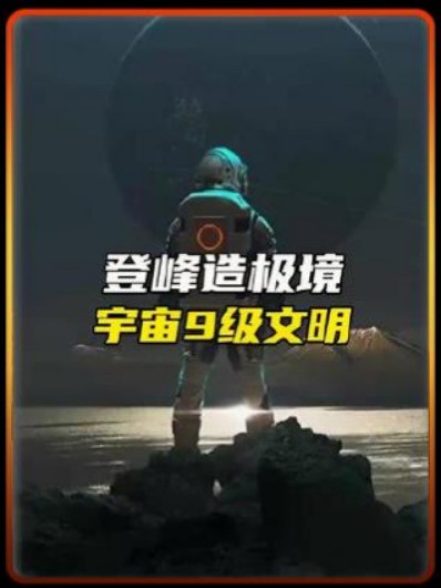 登峰造极!宇宙中的九级文明!