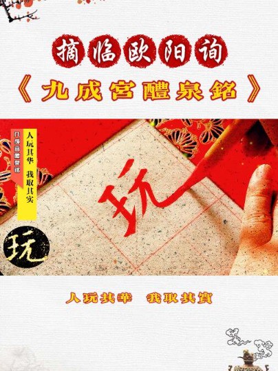 摘临欧阳询《九成宫醴泉铭》人玩其华,我取其实. 【碑文释义】: 别人都喜欢游山玩水与浮华的享受,而我皇(唐太宗)却只是选择求真务实的做事. #...