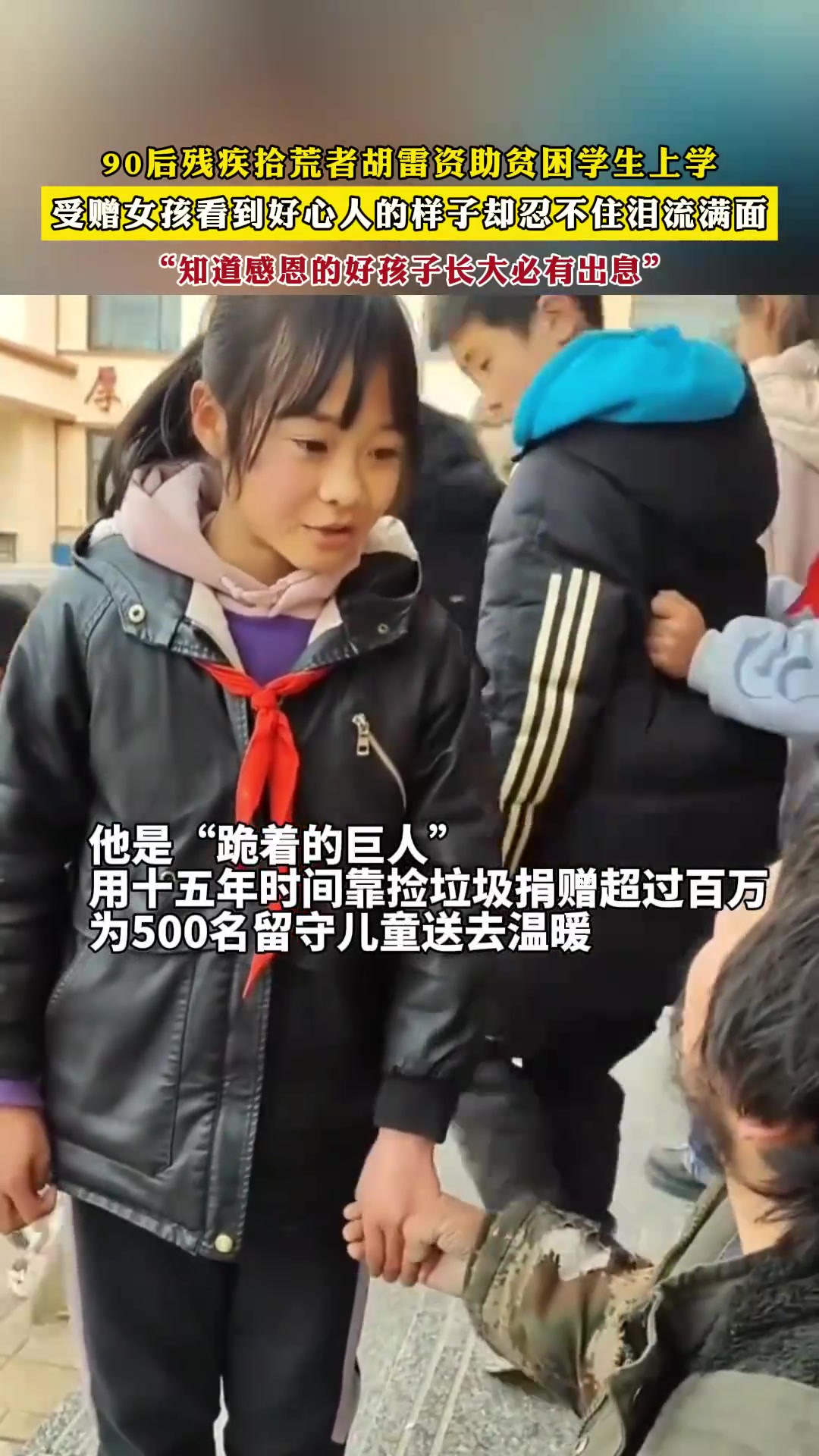 90后残疾拾荒者胡雷资助贫困学生上学,受赠女孩看到好心人的样子