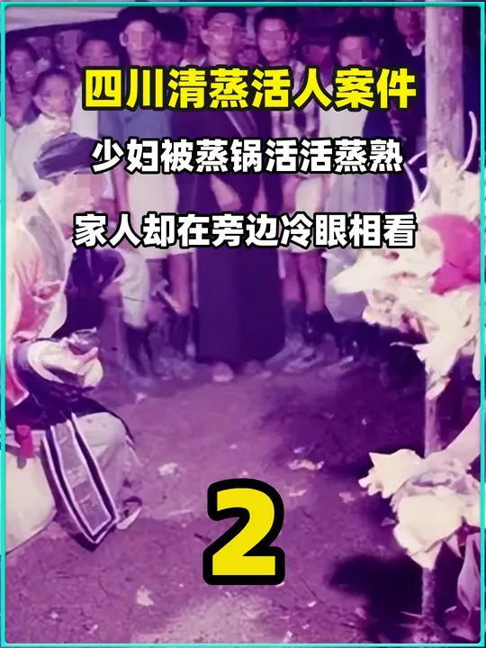 4 .四川清蒸活人案件,少妇被蒸锅活活蒸熟,家人却在旁边冷眼相看