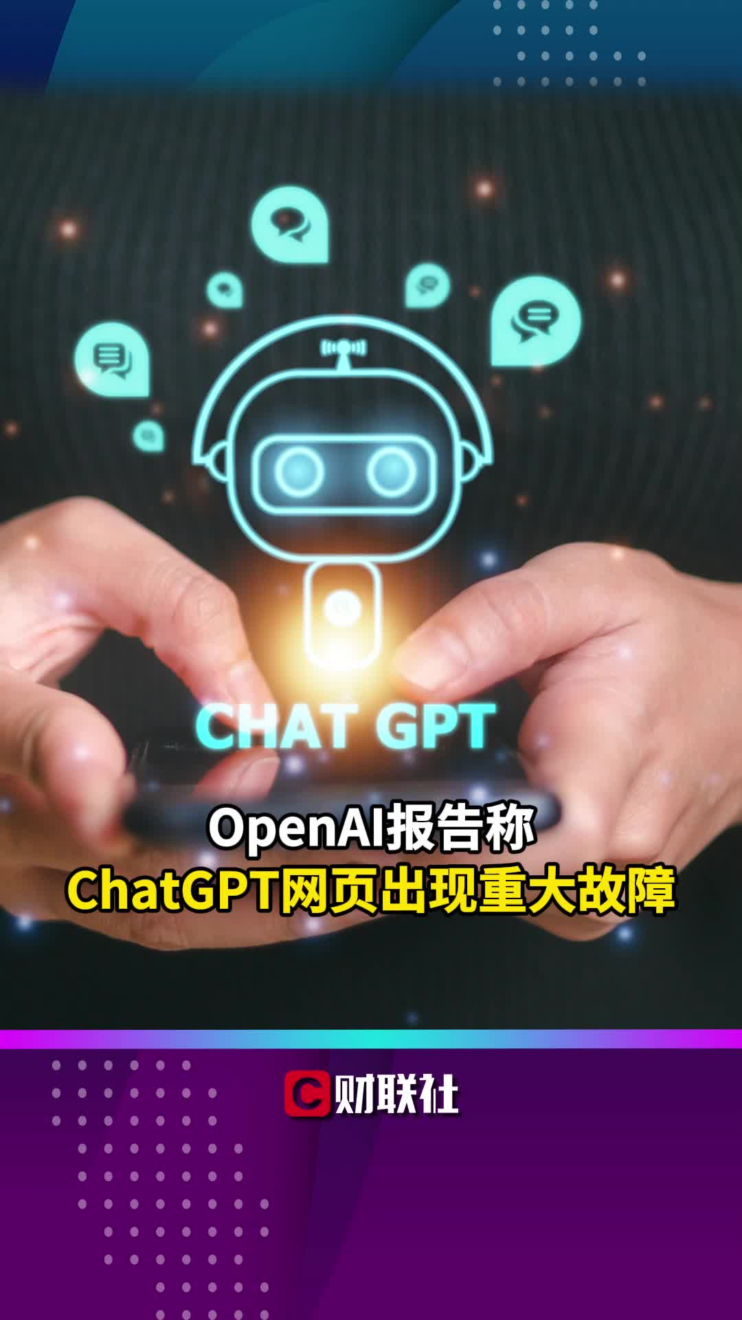 OpenAI报告称ChatGPT网页出现重大故障