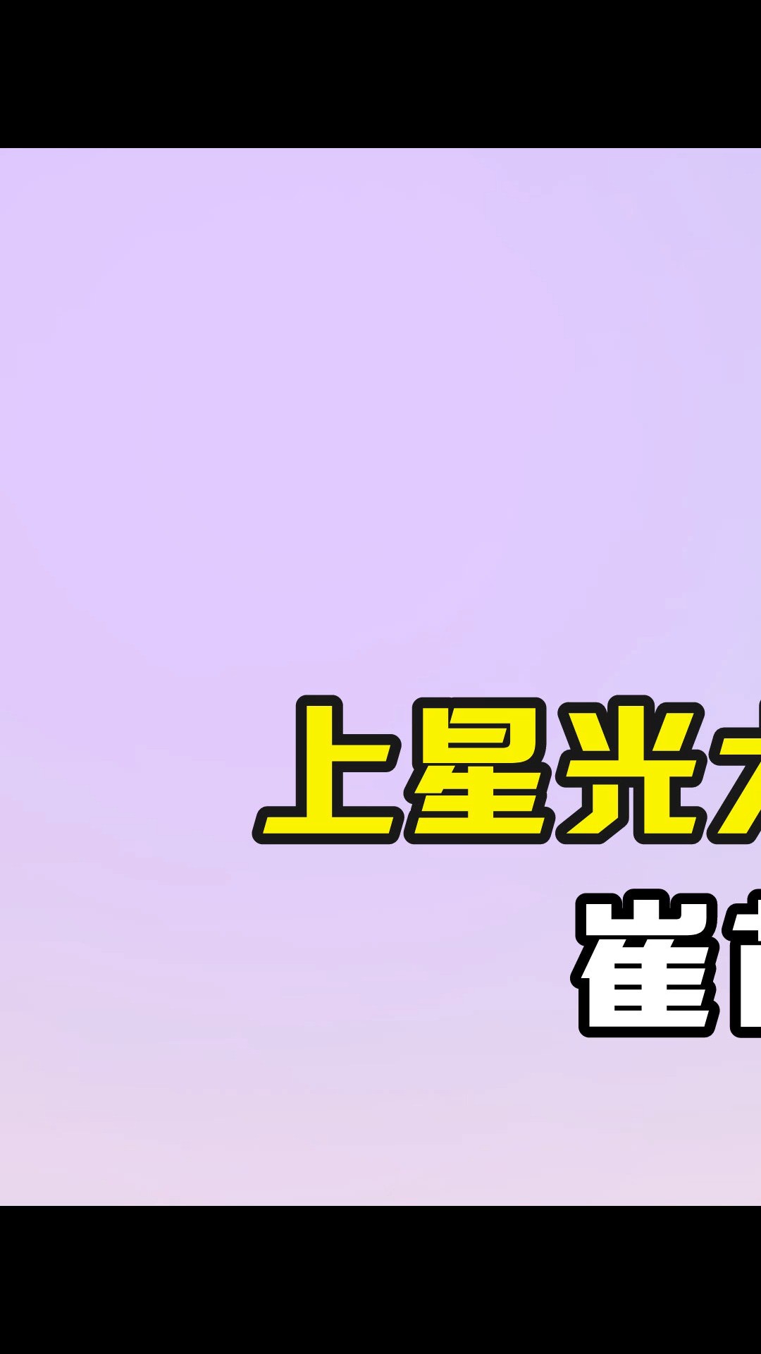 上花120万被,出身农村崔苗哪来的钱#星光大道星光大道 #崔苗#淘汰淘汰 