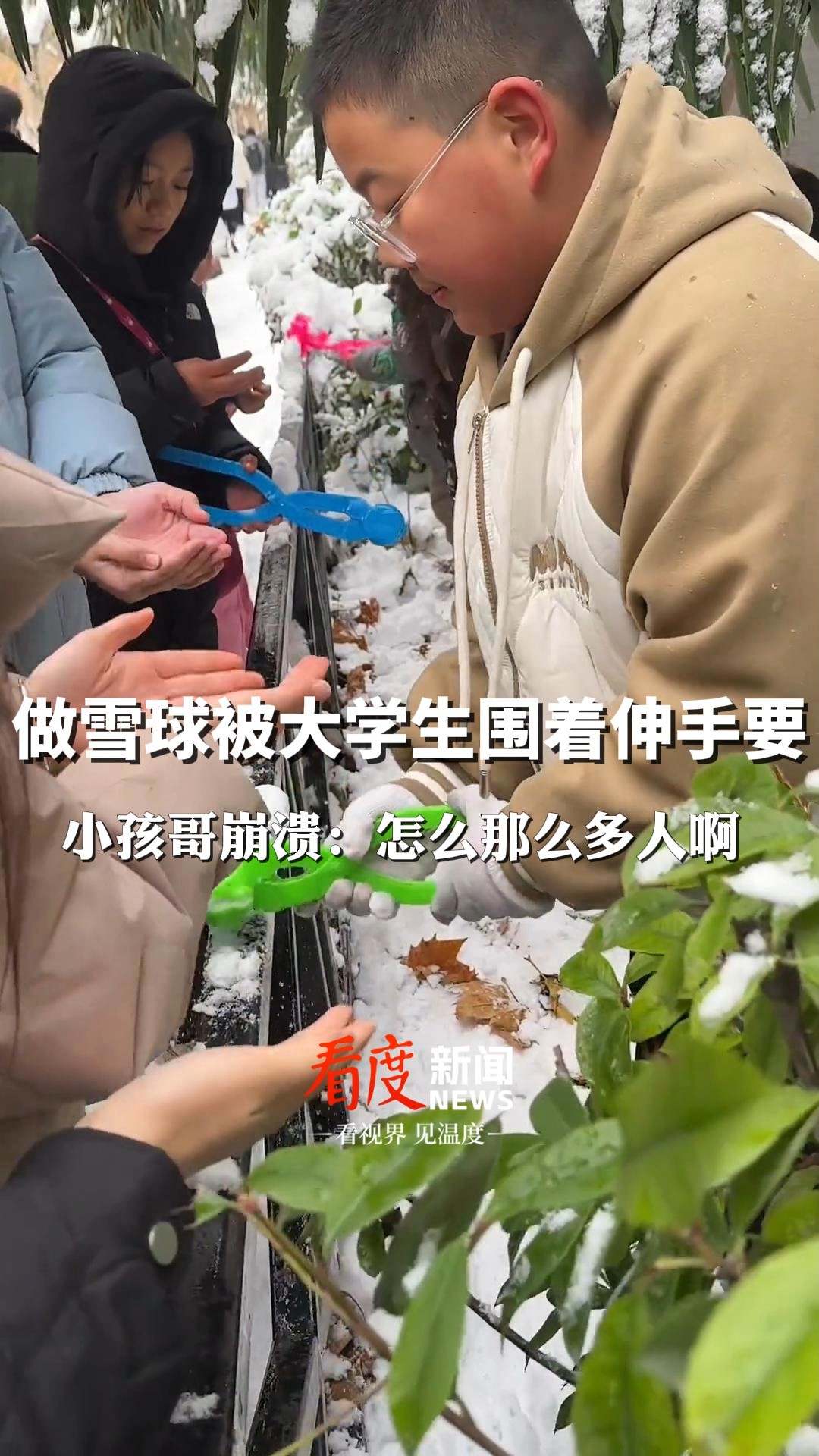 做雪球被一群大学生围着伸手要,小孩哥忙成流水线工人,崩溃大喊:怎么那么多人啊!#小孩哥 #雪