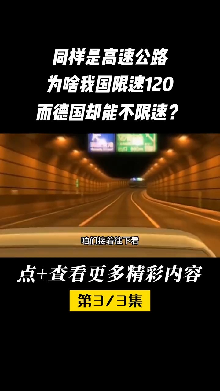 为什么德国高速不限速,只是因为车少吗?高速德国限度科普知识德国汽车 (3)